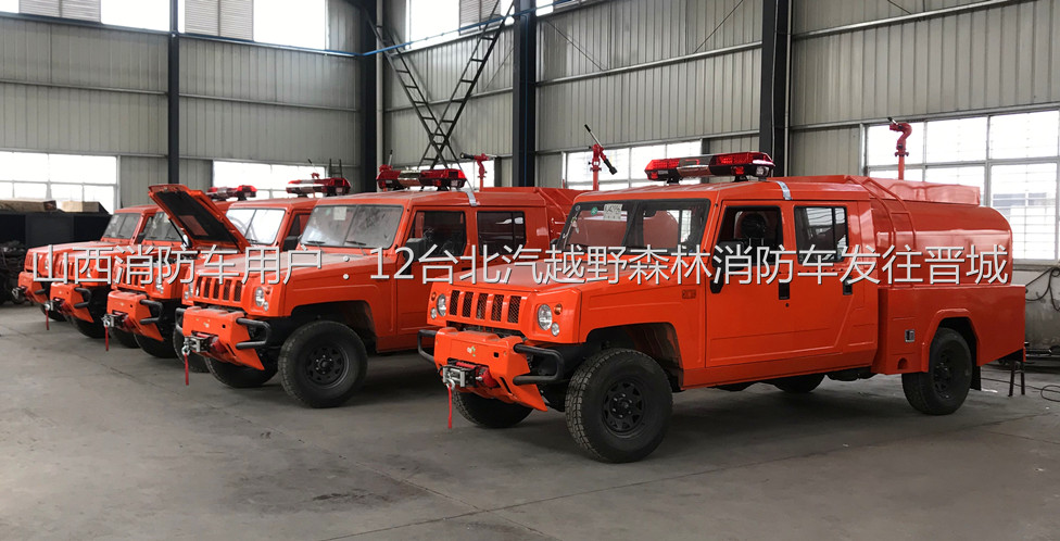 山西消防车用户：12台北汽越野森林消防车发往晋城